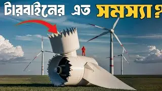 টারবাইনের সমস্যা যা আপনি জানেন না | The Problem with Wind Turbines You Didn't Know About #turbine