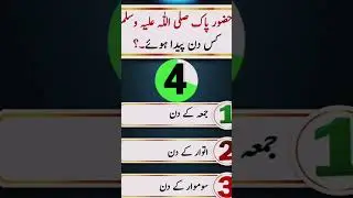 urdu quiz questions and answers ||general knowledge in urdu || islamic questions and Answers
