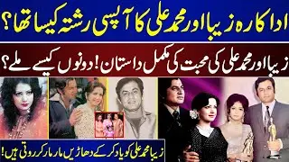 What Was The Relationship Between Zeba And Muhammad Ali like | Love Story Of Zeba And Muhammad Ali |