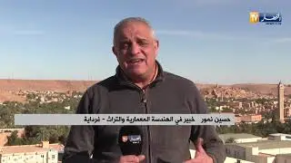 غرداية/ قصور وادي ميزاب..تراث معماري في إنتظار تأهيله