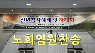 평양노회임원찬양  (2026신년하례에서 2026.1 6, 여전도회관)