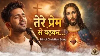 तेरे प्रेम से बढ़कर | Heart Touching Hindi Christian Worship Song | Jesus Love Song 2026