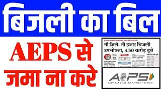 बिजली का बिल AEPS से जमा ना करे ? || नौ जिले, नौ हजार बिजली उपभोक्ता, 4.50 करोड़ डूबे #AEPS