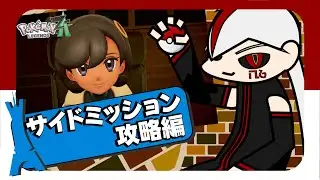 【PokemonLgendsZ-A】DLCサイドミッションをサクッと攻略！！