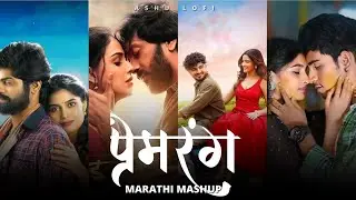 Marathi Love Mashup | Marathi Romantic Song | Marathi Chillout Remix  | मराठी प्रेम गीत | Part 05