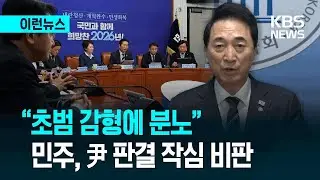 [이런뉴스] 민주당 “윤 초범 고려 양형? 실소 넘어 분노” / KBS 2026.01.16.