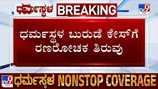 🔴 LIVE | Dharmasthala Burial Case: ಬಂಗ್ಲೆಗುಡ್ಡದ 5 ಕಡೆ ಬುರುಡೆ, ಮೂಳೆಗಳು ಪತ್ತೆ | #tv9d