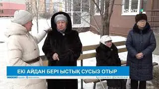 ЕКІ АЙДАН БЕРІ ЫСТЫҚ СУСЫЗ ОТЫР