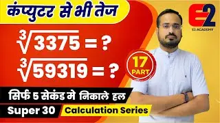 CLASS 17 || SUPER 30 CALCULATION SERIES ||  for all Competitive Exams || E2 Academy