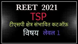 REET 2021 TSP Level 1 cut-off