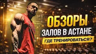ОБЗОРЫ ТРЕНАЖЕРНЫХ ЗАЛОВ В АСТАНЕ! ГДЕ ЛУЧШЕ ТРЕНИРОВАТЬСЯ?