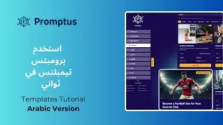 شرح Templates داخل Promptus 👨&zwj;💻 | ازاي تستخدم القوالب الجاهزة وتوفر وقتك بالذكاء الاصطناعي 🔥