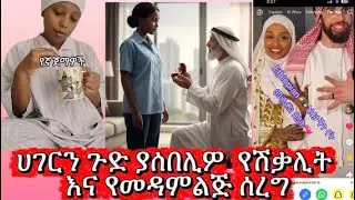 የመዳም ልጅ ሰሪግ👌🏻🔥🔥