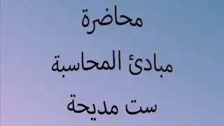الفصل الثاني المحاضرة 4 / الخصم / الاول تجاري -محاسبة