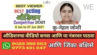 कु-नेहल जोशी मराठी ऍक्टिंग ऑडिशन । NEHAL JOSHI MARATHI ACTING AUDITION