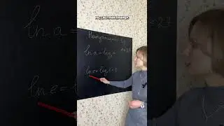 НАТУРАЛЬНЫЙ ЛОГАРИФМ 👍  | ЭТО ПРОСТО #математика #логарифм
