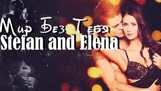 Stelena (Стефан и Елена) - Мир без тебя...