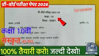 Class 10 sanskrit pre board exam real paper 2026 mpboard / कक्षा 10 संस्कृत प्री बोर्ड परीक्षा पेपर 