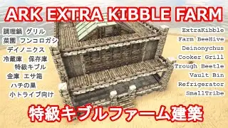 【ARK建築】イベントに必須？！特級キブルファーム建築！【ARK ExtraKibble Farm】