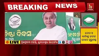୨୯ ବର୍ଷରେ ପାଦ ଦେଲା ବିଜେଡି ; ଶଂଖ ଭବନରେ ନେତା ଓ କର୍ମୀଙ୍କୁ ନବୀନଙ୍କୁ ଦେବେ ସେବାର ଗୁରୁମନ୍ତ୍ର