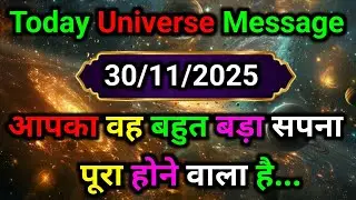 🛑30 नवंबर ka univars massege💯 univers sandesh|| Aaj ka brahmand sandesh|| 🌀devain massege||🛑