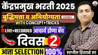 kendra pramukh bharti 2025 | बुद्धिमता व अभियोग्यता | reasoning concepts+tricks |day 02| Swapnil sir