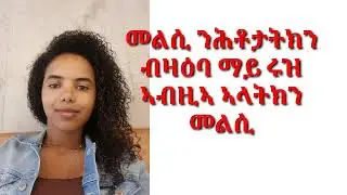 መልሲ ንሕቶታትክን ብዛዕባ ማይ ሩዝ