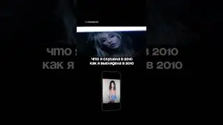 Пиши свои хиты 2010 в комменты 🤌🏼🌺 #standup #humor #сатира #смехпродлеваетжизнь #отношения
