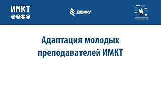 (1) Пак Т.В. - Адаптация молодых преподавателей ИМКТ