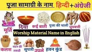 Worship Material Name in English with pictures||पूजा सामाग्री के नाम अंग्रेजी में|| #english