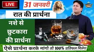रात की प्रार्थना | Night Prayer | आज रात की शक्तिशाली प्रार्थना | By pastor ankur narola #jesus