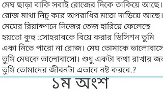তুই হবি আমার||১ম অংশ||Bangla short story