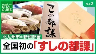FILE.2全国初の「すしの都課」／北九州Actionファイル KITA CUBE (令和7年7月12日放送)#北九州市　#すしの都　#すしの都北九州協議会