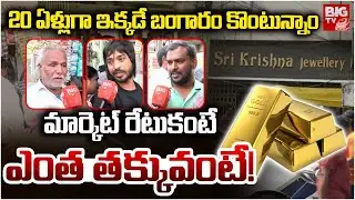 Hyderabad: Gold Rate Today | Old City Sri Krishna Jewellery Shop | మార్కెట్ రేటుకంటే ఎంత తక్కువంటే!
