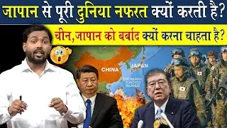 जापान से पूरी दुनिया नफरत क्यों करती है? चीन जापान को बर्बाद क्यों करना चाहता है?