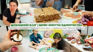 ВЛОГ😍Покупки👌Ленивый наполеон😎Люблю одиночество😋Вкусно готовим😷Кишечка🙈Что со свечами😜Будни мамы