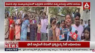 మత్స్యకారులపై రొయ్యల మాఫియా దాడి..న్యాయం కోసం బాధితుల డిమాండ్ | Eluru District | ANN Telugu