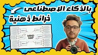 خرائط  ذهنية  بالذكاء الاصطناعي