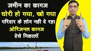जमीन का कागज नहीं है कैसे निकलेगा || Property Paper Lost || Ravi Tiwari Bihar