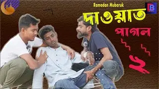 Dawat Pagol 2 | দাওয়াত পাগল ২ । সেলিম দেৱান । #dandabaz #viral #bl_comedy #bengaliprankvideo