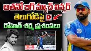 అతనో బిగ్ మ్యాచ్ విన్నర్ తెలుగోడిపై రోహిత్ శర్మ ప్రశంసలు | Rohit Sharma praised the Telugu player