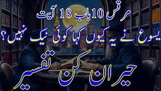 Mark 10:18 یسوع نے یہ کیوں کہا کوئی نیک نہیں؟ | Pastor Najam | Urdu-Hindi Sermon #sundayservice