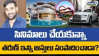 Hero TarunAssets సినిమాలు చేయకున్నా తరుణ్ ఇన్ని ఆస్తులు సంపాదించాడా Actor Tarun Second Innings Start