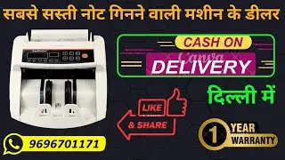 Cheapest note counting machine Dealers in Delhi NCR || सबसे सस्ती नोट गिनने वाली मशीन दिल्ली में