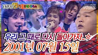 ⏰정확히22년전 오늘, 2001년 07월 15일 [화질세탁소🚿SBS인기가요📺]