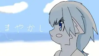 まやかし featまやかし（UTAU）