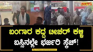 ಬಂಗಾರ ಕದ್ದ ಟೀಚರ್ ಕಳ್ಳಿ &ndash; ಬಸ್ಸಿನಲ್ಲೇ ಭರ್ಜರಿ ಸ್ಕೆಚ್!