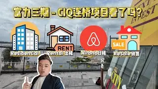 千万不要再看CIQ Link Bridge项目，如果你还在考虑R&F富力项目的话？