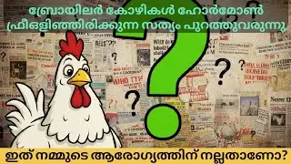 ബ്രോയിലർ കോഴിയുടെ വളർച്ചയുടെ രഹസ്യം/History of the broiler chicken/Anoop Benny@TENETMALAYALAM