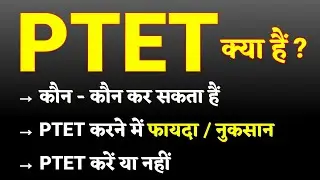 PTET क्या हैं || PTET Full Details || PTET करने से फायदा / नुकसान || PTET Syllabus || PTET EXAM 2023